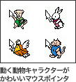 動く動物キャラクターがかわいいマウスポインタ
