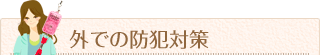 外での防犯対策