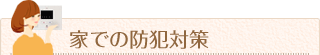 家での防犯対策