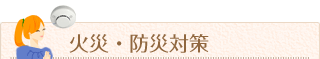 火災・防災対策