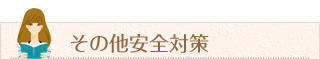 その他安全対策