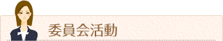 委員会活動