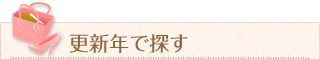 更新年で探す