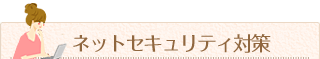 ネットセキュリティ対策