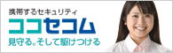 携帯するセキュリティ ココセコム