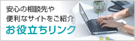 お役立ちリンク