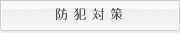 �h�Ƒ΍�