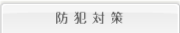 �h�Ƒ΍�