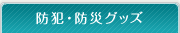 �h�ƁE�h�ЃO�b�Y
