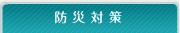 �h�Б΍�