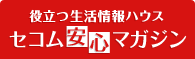 役立つ生活情報ハウス セコム安心マガジン