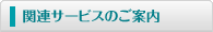 �֘A�T�[�r�X�̂��ē�
