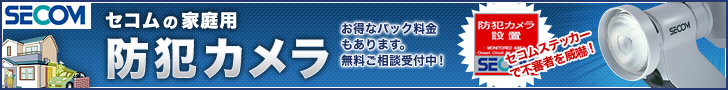 セコム　ホームカメラ
