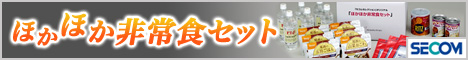 セコム　ほかほか非常食