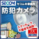 セコム ホームカメラ