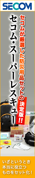 セコム　スーパーレスキュー
