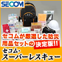 セコム スーパーレスキュー