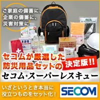 セコム スーパーレスキュー