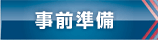 事前準備