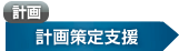 計画 計画策定支援