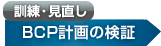 訓練・見直し BCP計画の検証