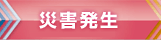 災害発生