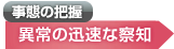 事態の把握 異常の迅速な察知