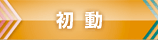 初動