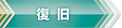 復旧