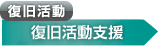 復旧活動 復旧活動支援