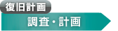 復旧計画 調査・計画