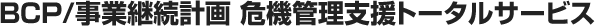BCP/事業継続計画 危機管理支援トータルサービス