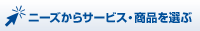 �j�[�Y����T�[�r�X�E���i��I��