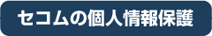 �Z�R���̌l���ی�