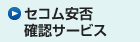 �Z�R�����ۊm�F�T�[�r�X