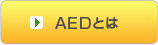 AED�Ƃ�