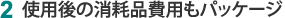 2�@�g�p��̏��Օi��p���p�b�P�[�W