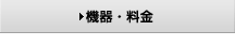 AED機器・料金