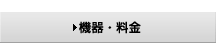 AED機器・料金