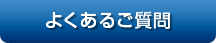AEDのよくあるご質問