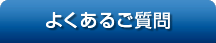 AEDのよくあるご質問