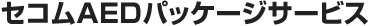 セコムAEDパッケージサービス