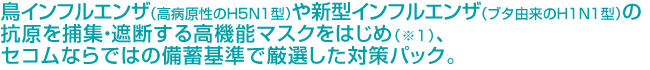 ���C���t���G���U�i���a������H5N1�^�j��V�^�C���t���G���U�i�u�^�R����H1N1�^�j�̍R����ߏW�E�Ւf���鍂�@�\�}�X�N���͂��߁i��1�j�A�Z�R���Ȃ�ł͂̔��~��Ō��I�����΍�p�b�N�B