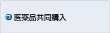 医薬品共同購入
