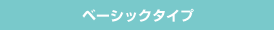 ベーシックタイプ
