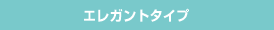 エレガントタイプ
