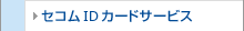�Z�R��ID�J�[�h�T�[�r�X