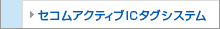 �Z�R���A�N�e�B�uIC�^�O�V�X�e��