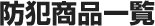 �h�Ə��i�ꗗ