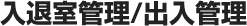 入退室管理/出入管理